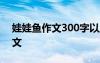 娃娃魚(yú)作文300字以上 可愛(ài)的“娃娃魚(yú)”作文