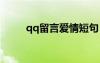qq留言愛情短句 qq留言愛情語錄