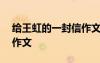 給王虹的一封信作文400字 給王虹的一封信作文