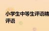 小學(xué)生中等生評語精選 小學(xué)生中等生的簡短評語
