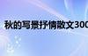 秋的寫景抒情散文300字 秋的寫景抒情散文