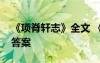 《項脊軒志》全文 《項脊軒志》閱讀訓練及答案