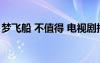 夢飛船 不值得 電視劇插曲 夢飛船不值得歌詞