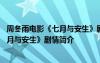 周冬雨電影《七月與安生》劇情簡介是什么 周冬雨電影《七月與安生》劇情簡介