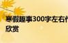 寒假趣事300字左右作文 寒假趣事300字作文欣賞