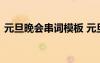 元旦晚會串詞模板 元旦晚會主持稿串詞范文