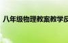 八年級(jí)物理教案教學(xué)反思 八年級(jí)的物理教案