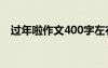 過年啦作文400字左右四年級 過年啦作文