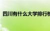 四川有什么大學(xué)排行榜 四川有什么大學(xué)211