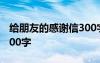 給朋友的感謝信300字左右 給朋友的感謝信300字