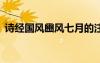 詩經(jīng)國風(fēng)豳風(fēng)七月的注釋 詩經(jīng)國風(fēng)豳風(fēng)七月
