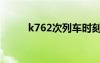 k762次列車時刻表最新（k762）