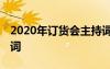 2020年訂貨會(huì)主持詞開(kāi)場(chǎng)白 最新訂貨會(huì)主持詞