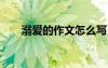 溺愛的作文怎么寫 溺愛的作文600字