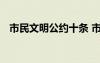 市民文明公約十條 市民文明公約主要內容