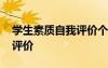 學(xué)生素質(zhì)自我評價個人總結(jié) 學(xué)生素質(zhì)的自我評價