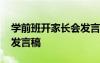 學前班開家長會發(fā)言稿范文 學前班開家長會發(fā)言稿