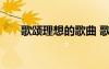 歌頌理想的歌曲 歌頌理想的詩歌欣賞