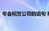 年會祝賀公司的語句 祝賀公司年會簡單賀詞