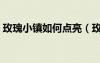 玫瑰小鎮(zhèn)如何點亮（玫瑰小鎮(zhèn)怎么點亮圖標）