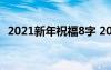 2021新年祝福8字 2022年新年祝福語(yǔ)八字