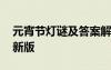 元宵節(jié)燈謎及答案解析 元宵節(jié)燈謎及答案最新版