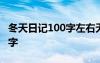 冬天日記100字左右無雪怎么寫 冬天日記100字
