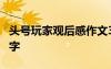 頭號玩家觀后感作文300 頭號玩家觀后感400字