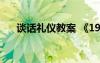 談話禮儀教案 《19 談禮貌》教學(xué)設(shè)計(jì)
