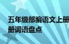 五年級(jí)部編語(yǔ)文上冊(cè)重點(diǎn)詞語(yǔ) 五年級(jí)語(yǔ)文下冊(cè)詞語(yǔ)盤點(diǎn)