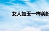 女人如玉一樣美好 如玉的女人散文
