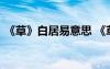《草》白居易意思 《草》白居易古詩(shī)的寓意