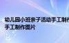 幼兒園小班親子活動(dòng)手工制作圖片簡(jiǎn)單 幼兒園小班親子活動(dòng)手工制作圖片