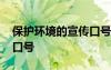 保護環(huán)境的宣傳口號一年級 保護環(huán)境的宣傳口號