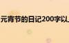元宵節(jié)的日記200字以上 元宵節(jié)的日記200字