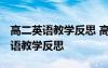 高二英語教學(xué)反思 高中英語教學(xué)反思 高二英語教學(xué)反思