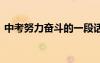 中考努力奮斗的一段話 努力中考的霸氣句子