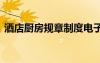 酒店廚房規(guī)章制度電子版 酒店廚房規(guī)章制度