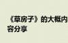《草房子》的大概內(nèi)容30 《草房子》主要內(nèi)容分享