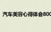 汽車美容心得體會800字 汽車美容心得體會