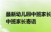 最新幼兒園中班家長(zhǎng)寄語(yǔ)怎么寫 最新幼兒園中班家長(zhǎng)寄語(yǔ)