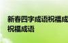 新春四字成語祝福成語怎么說 新春四字成語祝福成語