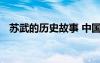 蘇武的歷史故事 中國歷史名人故事：蘇武