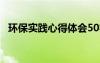 環(huán)保實踐心得體會50字 環(huán)保實踐心得體會