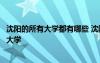 沈陽的所有大學都有哪些 沈陽所有大學名單遼寧沈陽有哪些大學