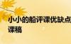小小的船評課優(yōu)缺點(diǎn)及建議 小小的船聽課評課稿