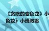 《貪吃的變色龍》小班教案反思 《貪吃的變色龍》小班教案