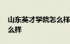 山東英才學(xué)院怎么樣啊學(xué)費 山東英才學(xué)院怎么樣