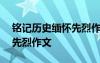 銘記歷史緬懷先烈作文450字 銘記歷史緬懷先烈作文