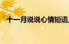 十一月說說心情短語人生感悟 十一月說說